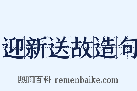 迎新送故造句是什么意思的图片